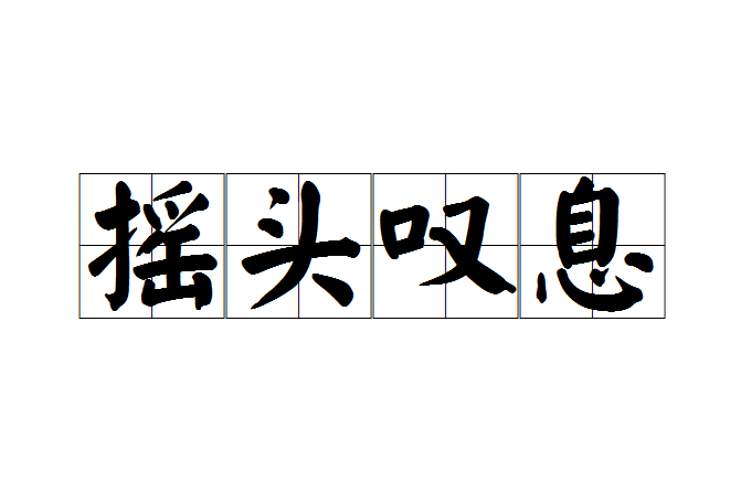 搖頭嘆息 搖頭嘆息