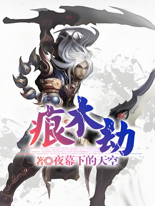 痕木劫 痕木劫