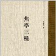 焦學三種 焦學三種