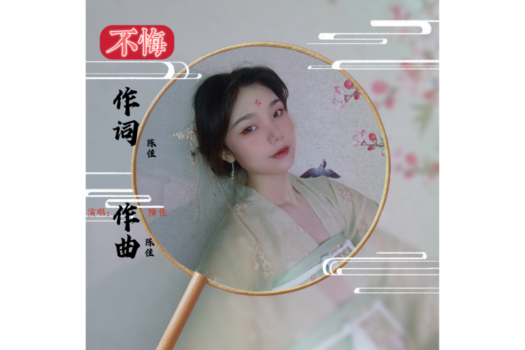 不悔(陳佳演唱歌曲) 不悔(陳佳演唱歌曲)