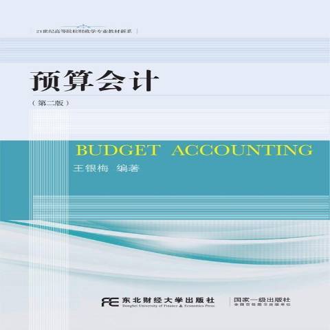 預算會計(2017年東北財經大學出版社出版的圖書) 預算會計(2017年東北財經大學出版社出版的圖書)