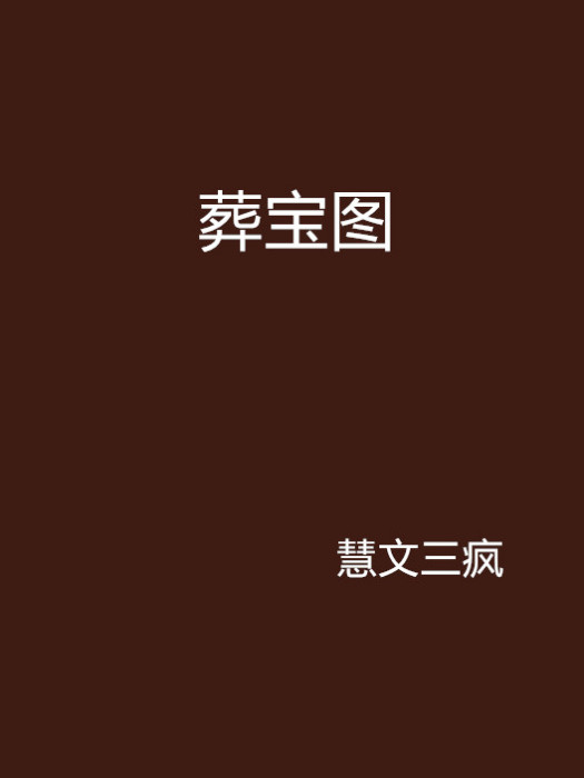葬寶圖 葬寶圖