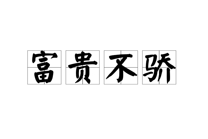 富貴不驕 富貴不驕