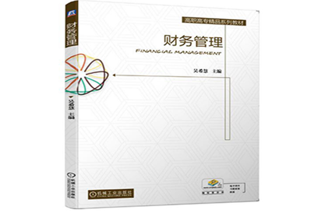 財務管理(2020年機械工業出版社出版書籍) 財務管理(2020年機械工業出版社出版書籍)