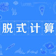 脫式計算 脫式計算
