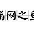 漏網之魚(漢語詞語) 漏網之魚(漢語詞語)