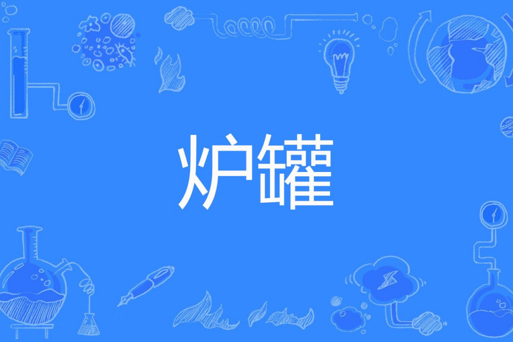 爐罐 爐罐