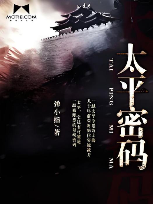 太平密碼 太平密碼