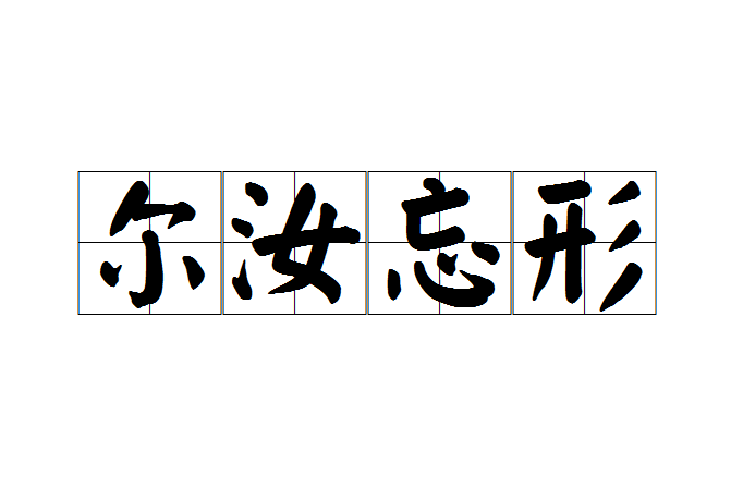 爾汝忘形 爾汝忘形