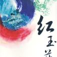 紅玉菲 紅玉菲