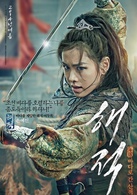 海盜(韓國2014年李皙勛執導電影)