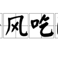 爭風吃醋(成語) 爭風吃醋(成語)