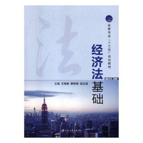 經濟法基礎(2018年江蘇大學出版社出版的圖書) 經濟法基礎(2018年江蘇大學出版社出版的圖書)