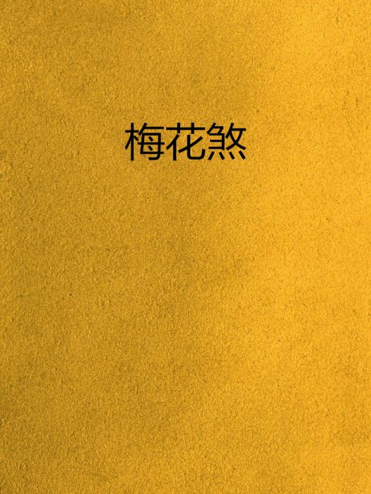 梅花煞(一夢劍逍遙創作的網路小說)