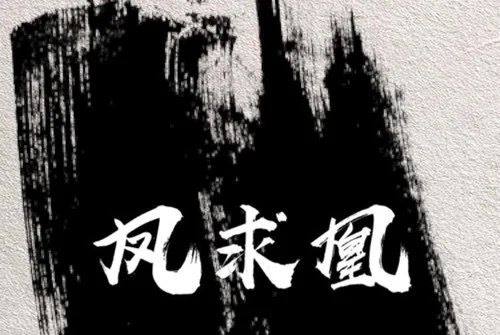 鳳求凰(張祖豪、離深演唱歌曲) 鳳求凰(張祖豪、離深演唱歌曲)