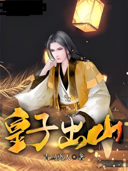 皇子出山 皇子出山
