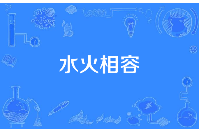 水火相容 水火相容