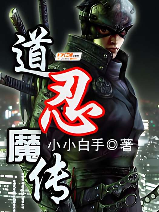 道忍魔傳 道忍魔傳