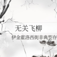 無關飛柳 無關飛柳