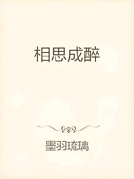 相思成醉 相思成醉