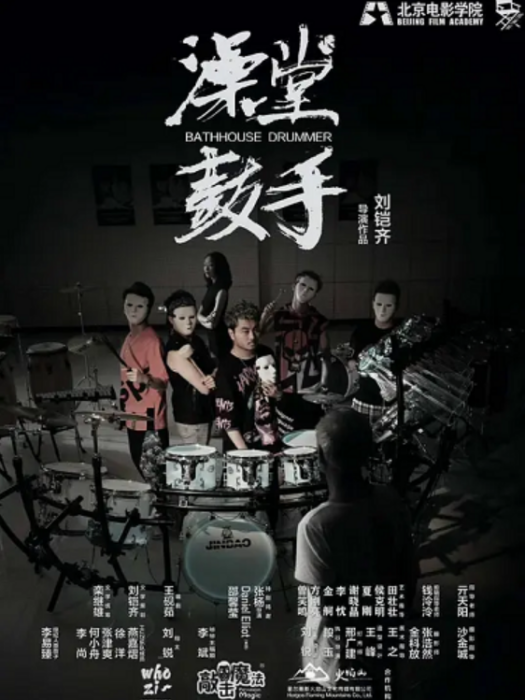 澡堂鼓手 澡堂鼓手