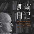 凱南日記 凱南日記