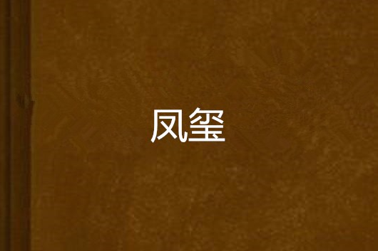 鳳璽(雲端的花朵創作的網路小說) 鳳璽(雲端的花朵創作的網路小說)