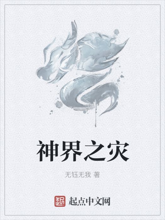 神界之災