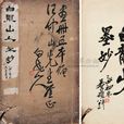 白龍山人 白龍山人