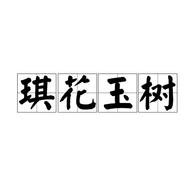 琪花玉樹(漢語成語) 琪花玉樹(漢語成語)