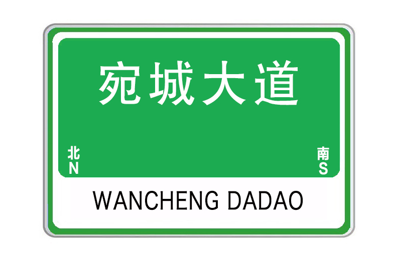 宛城大道 宛城大道