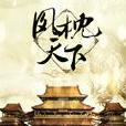 鳳枕天下 鳳枕天下