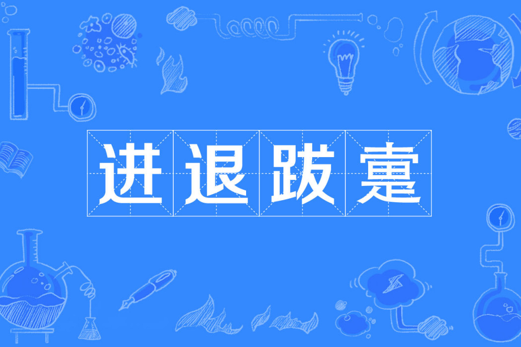 進退跋疐 進退跋疐