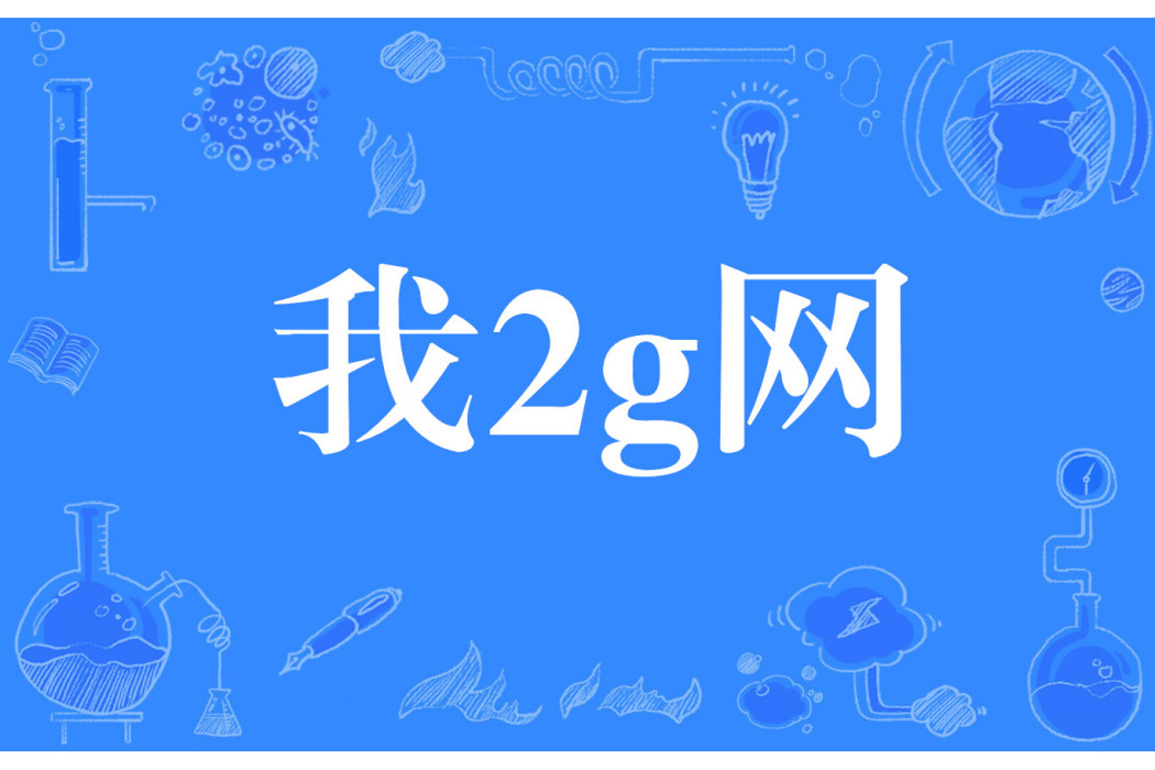 我2g網 我2g網