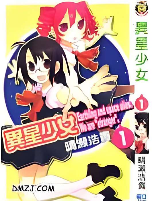 異星少女 異星少女