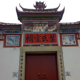 葉氏祠堂(浙江省麗水市景寧縣鶴溪鎮葉氏祠堂) 葉氏祠堂(浙江省麗水市景寧縣鶴溪鎮葉氏祠堂)