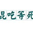 混吃等死 混吃等死