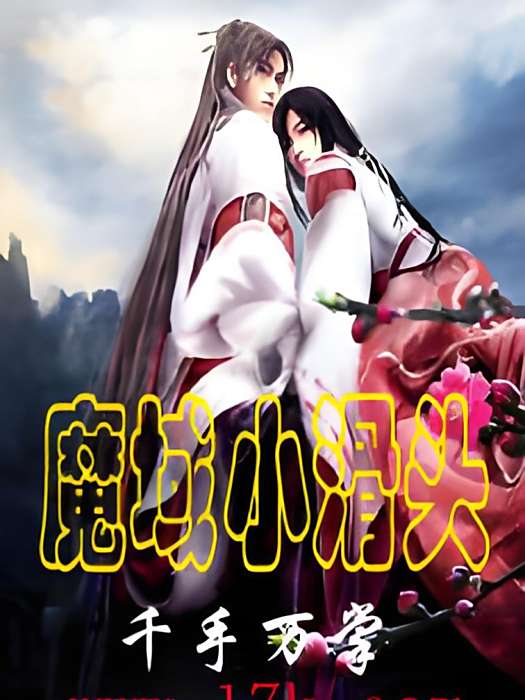 魔域小滑頭 魔域小滑頭