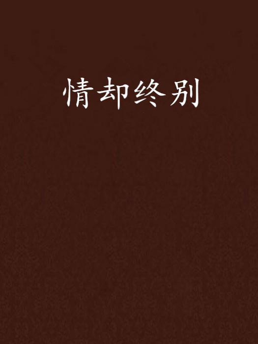 情卻終別 情卻終別