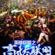 高校聯盟(黑岩網小說) 高校聯盟(黑岩網小說)