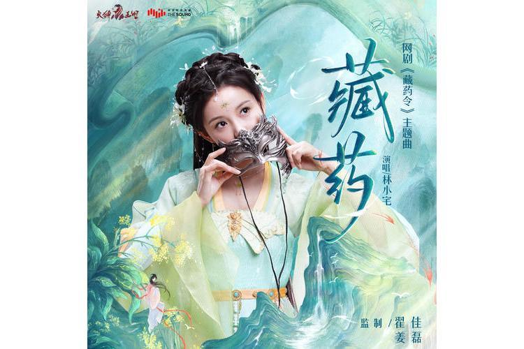 藏藥(網劇《藏藥令》主題曲) 藏藥(網劇《藏藥令》主題曲)