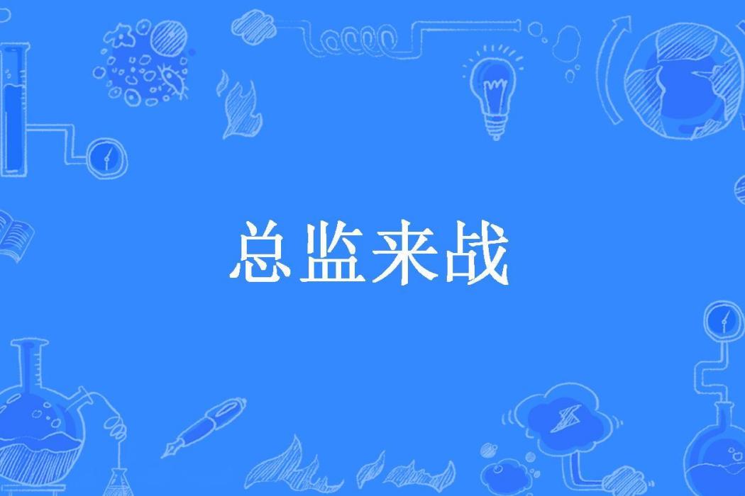 總監來戰