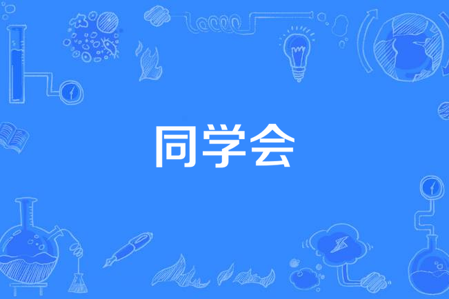同學會(郭蘅祈演唱歌曲) 同學會(郭蘅祈演唱歌曲)