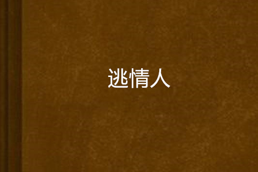 逃情人 逃情人