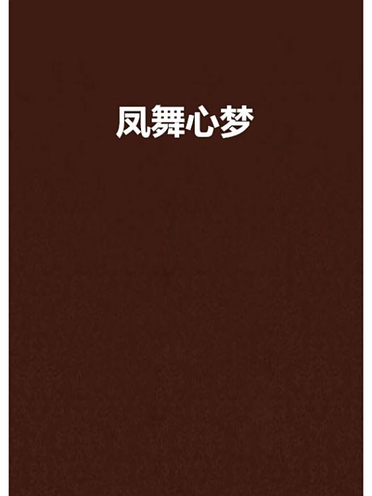 鳳舞心夢 鳳舞心夢