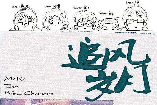 追風歲月 追風歲月