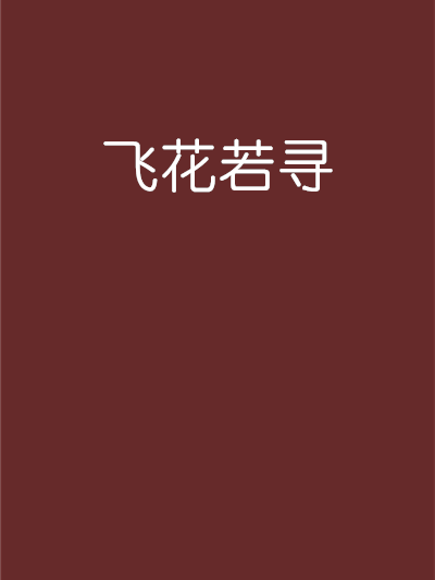 飛花若尋