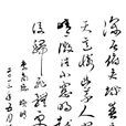 晚晴(李商隱詩作) 晚晴(李商隱詩作)