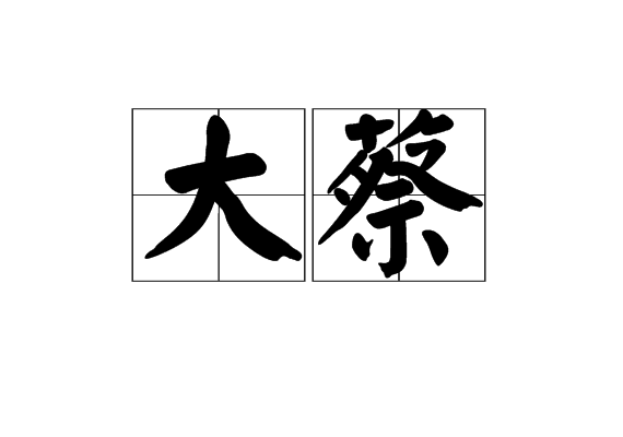 大蔡 大蔡