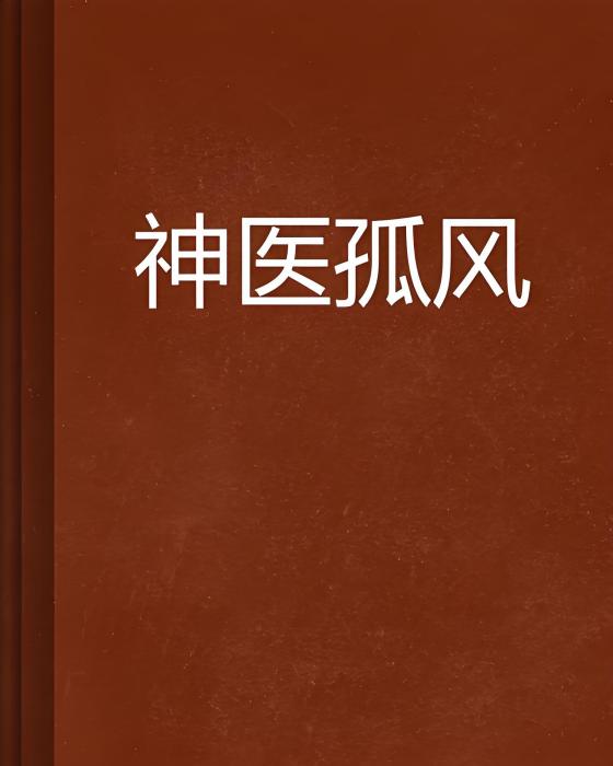 神醫孤風 神醫孤風
